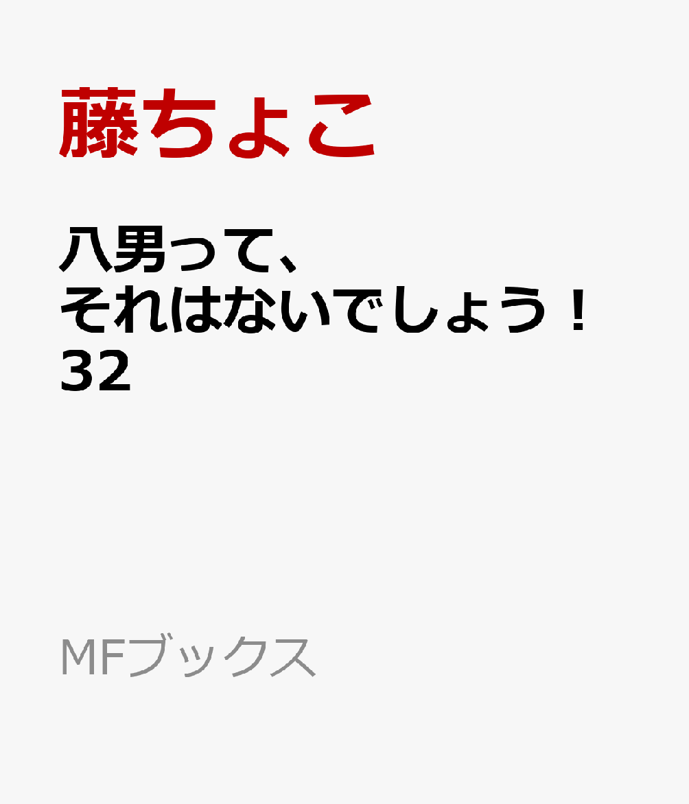 八男って、それはないでしょう！32