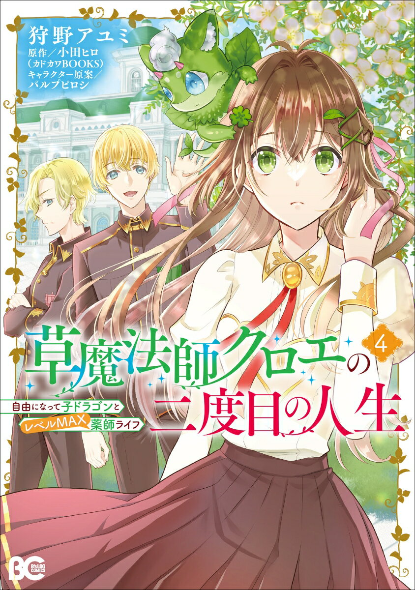 草魔法師クロエの二度目の人生 自由になって子ドラゴンとレベルMAX薬師ライフ 4
