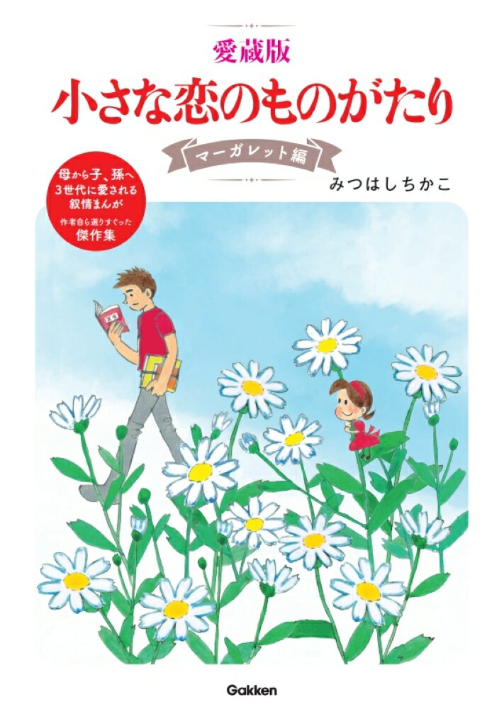 愛蔵版　小さな恋のものがたり　マーガレット編