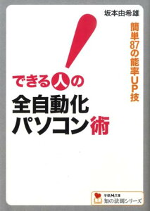 できる人の全自動化パソコン術