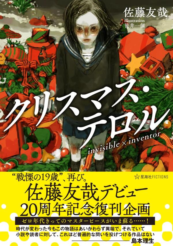 佐藤友哉デビュー20周年記念復刊企画　クリスマス・テロル　invisible×inventor