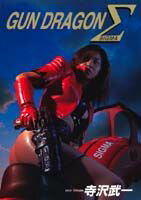 Gun　dragon　Σ