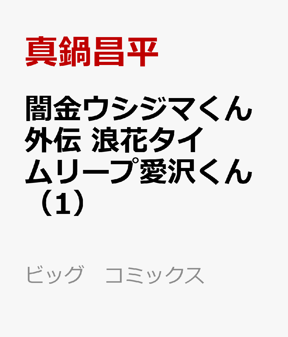 闇金ウシジマくん外伝　浪花タイムリープ愛沢くん（1）