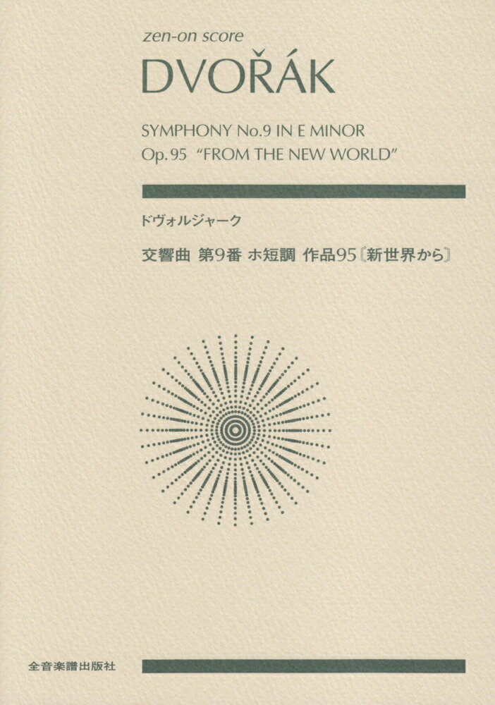 ドヴォルジャーク交響曲第9番ホ短調作品95〈新世界から〉 （Zen-on　score） 