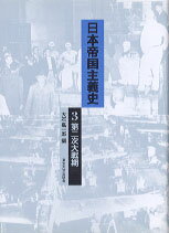 日本帝国主義史（3）