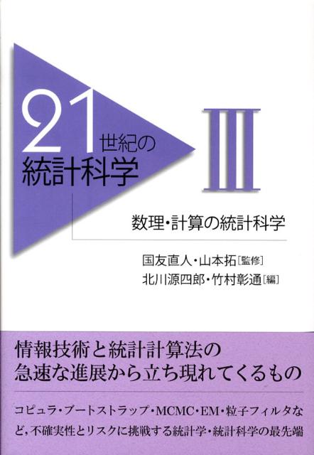 21世紀の統計科学（3）