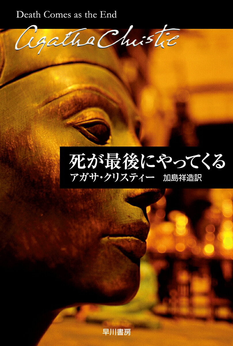 傲慢で美貌の愛妾ノフレトを連れて族長が帰ってきた。その日から一族のなかには反目や憎しみが。そしてノフレトが崖の小径から謎の転落死を遂げた。これで平和が戻ってくるかに思われたがーー紀元前二千年のナイル河畔で起こった恐るべき惨劇！　エジプトの古代都市を舞台に華麗な世界が展開する異色ミステリ。