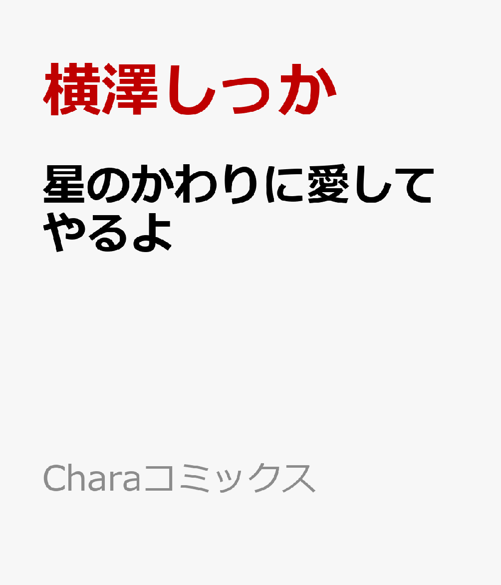 星のかわりに愛してやるよ