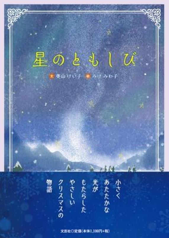星のともしび