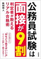 参考にしやすい回答例を２パターンずつ掲載！厳選した質問・解説で、短時間でポイントがつかめる！元自治体面接官・現指導者の立場で解説！