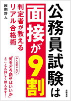 公務員試験は面接が9割