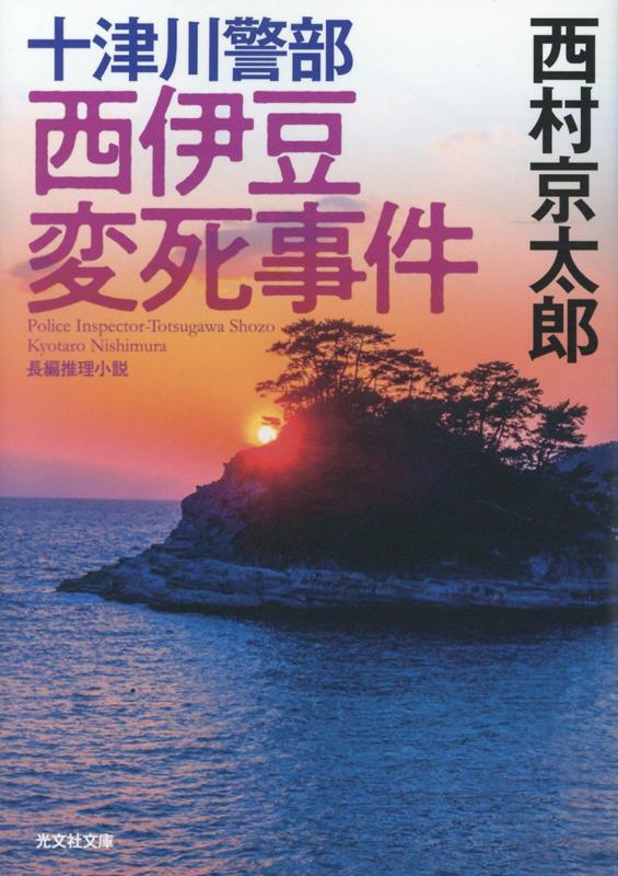 十津川警部 西伊豆変死事件