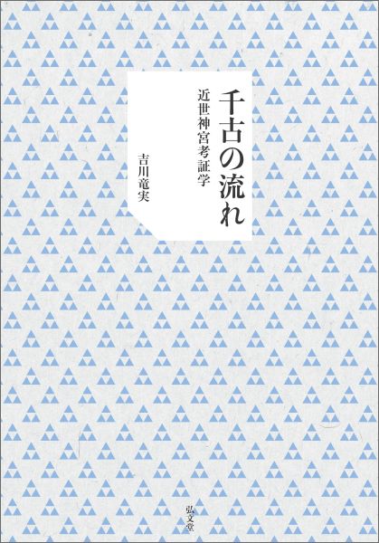 千古の流れ 近世神宮考証学 [ 吉川竜実 ]