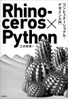 Rhinoceros×Python コンピュテーショナル・デザイン入門 [ 三井 和男 ]