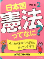 日本国憲法ってなに？（2）