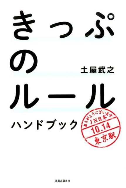 きっぷのルールハンドブック