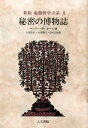 新版 秘密の博物誌 (象徴哲学大系 新版) [ マンリー・P...