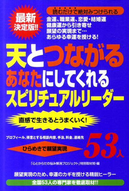 金運、職業運、恋愛・結婚運、健康運から引き寄せ願望の実現まで…あらゆる幸運を授ける！精鋭ヒーラー全国５３人の専門家を徹底取材。