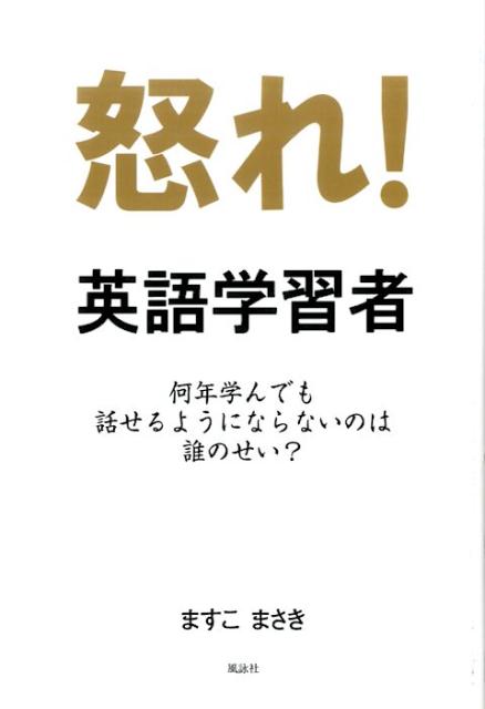怒れ！英語学習者