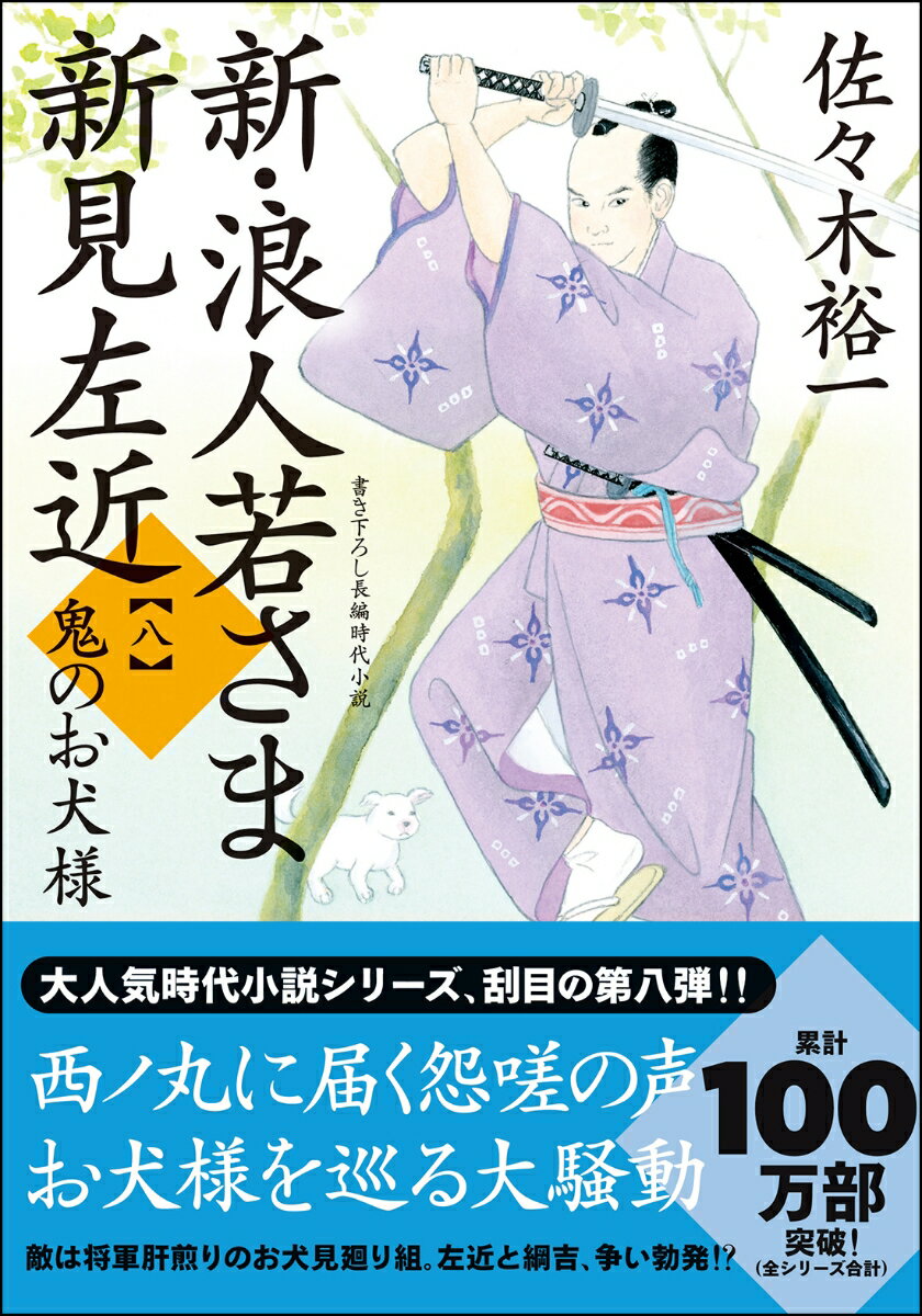 新・浪人若さま 新見左近【八】鬼のお犬様