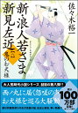 新・浪人若さま 新見左近鬼のお犬様 （双葉文庫） 