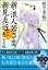 新・浪人若さま 新見左近【八】鬼のお犬様