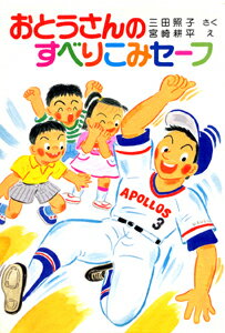 おとうさんのすべりこみセーフ