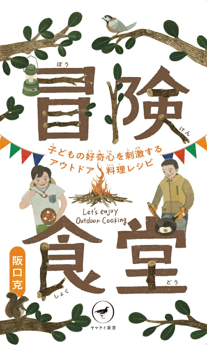 冒険食堂 　 子どもの好奇心を刺激する野外料理レシピ