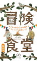 大人も子どもも楽しみながら実践できるアイデアレシピとノウハウが満載。山でも川でも持ち歩ける！便利なアウトドア料理のハンドブック。