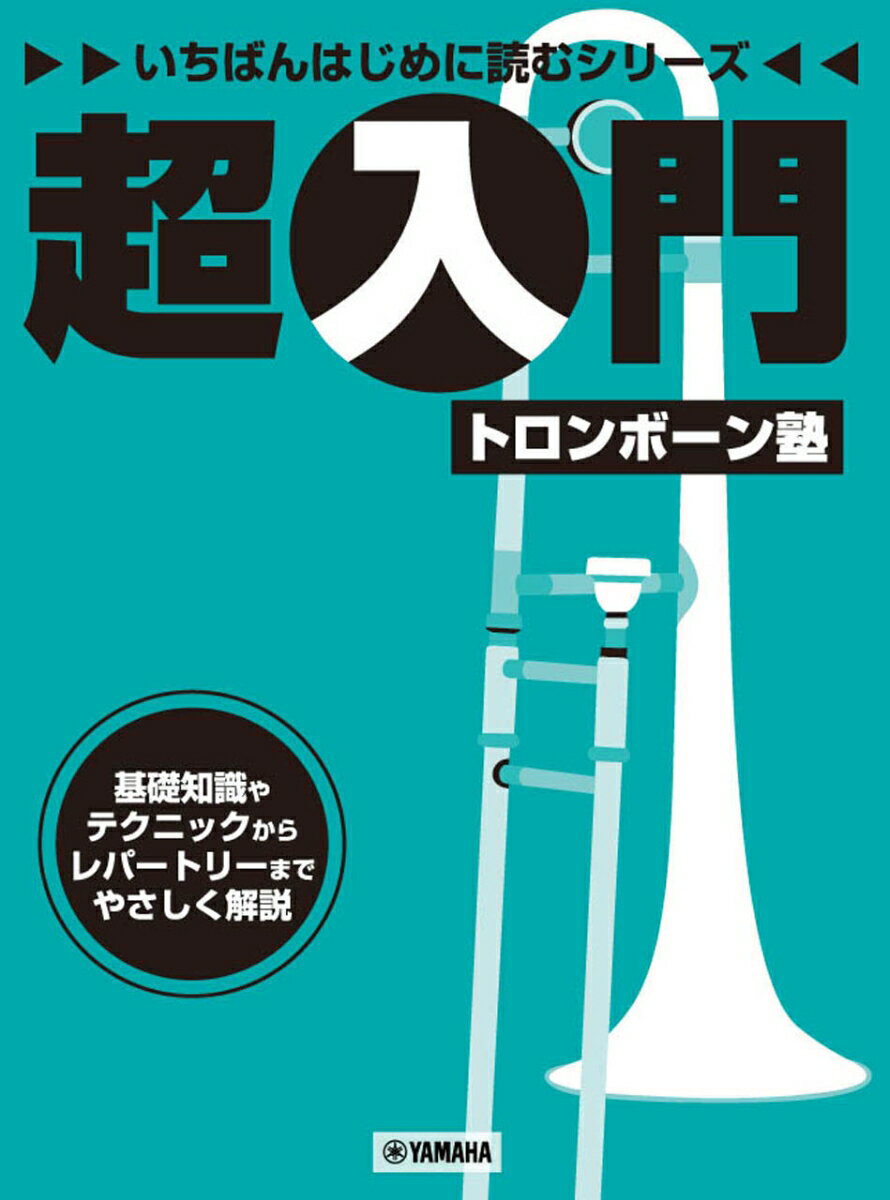 いちばんはじめに読むシリーズ 超入門トロンボーン塾