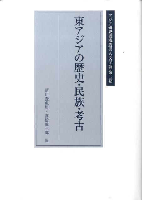 東アジアの歴史・民族・考古 （アジア研究機構叢書） [ 新川登亀男 ]
