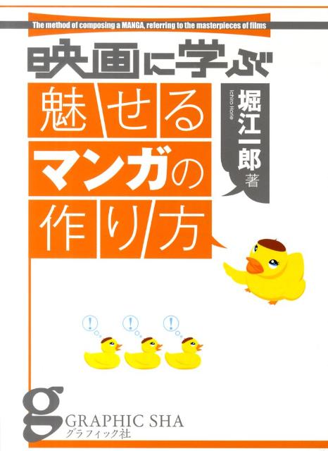 映画に学ぶ魅せるマンガの作り方