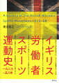 一九二〇年代から五〇年代末までの、イギリスの労働者スポーツを支えた組織の成立から解散までを貴重な史料からたどる。政治革命や労働運動、プロパガンダと結び付いていたスポーツが純粋に楽しむための権利として意識されるようになる、紆余曲折のプロセスを掘り起こす。