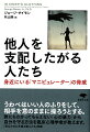 なぜかあの人には逆らえず、いつも言いなりになってしまう…。それは他人を操って支配する「マニピュレーター」かもしれない。ふだんは優しさの仮面をかぶり、時に激情的にふるまい、人を攻撃し、あるいは甘い言葉で丸めこむ。罪の意識を持たず、自分を通すためには手段を選ばない。理不尽な彼らの行動になぜ毅然と逆らうことができないのか？誰にもわかってもらえない「心の暴力」の正体をとらえ、自分の身を守るすべを臨床心理学者が教える。