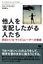 文庫　他人を支配したがる人たち 身近にいる「マニピュレーター」の脅威 （草思社文庫） 