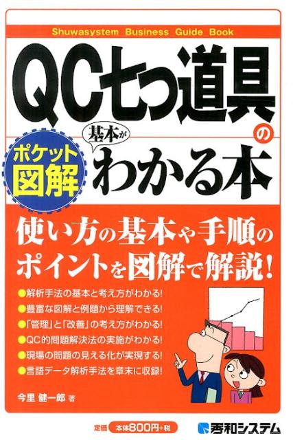 QC七つ道具の基本がわかる本