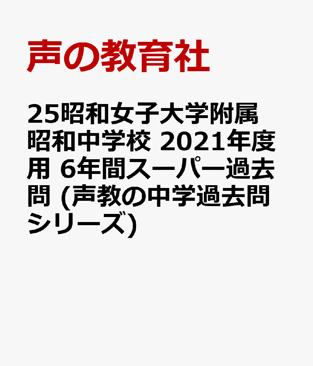 昭和女子大学附属昭和中学校（2021年度用）