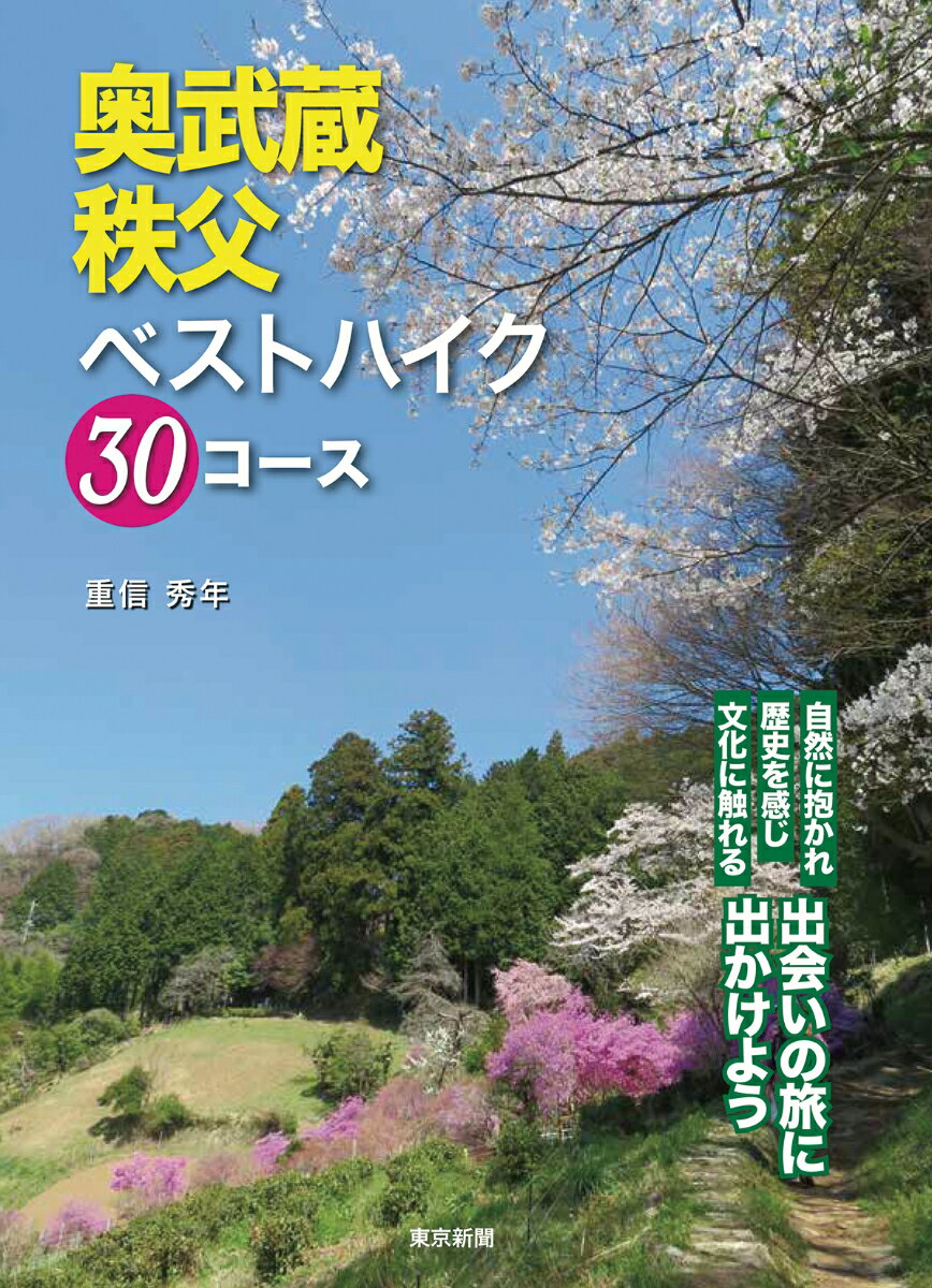 奥武蔵・秩父ベストハイク30コース [ 重信秀年 ]