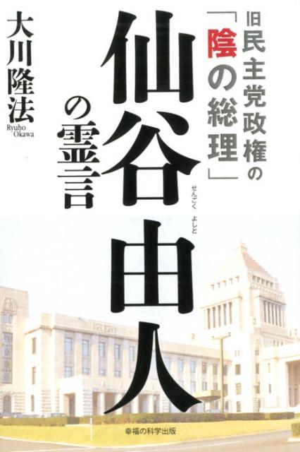 旧民主党政権の「陰の総理」仙谷由人の霊言