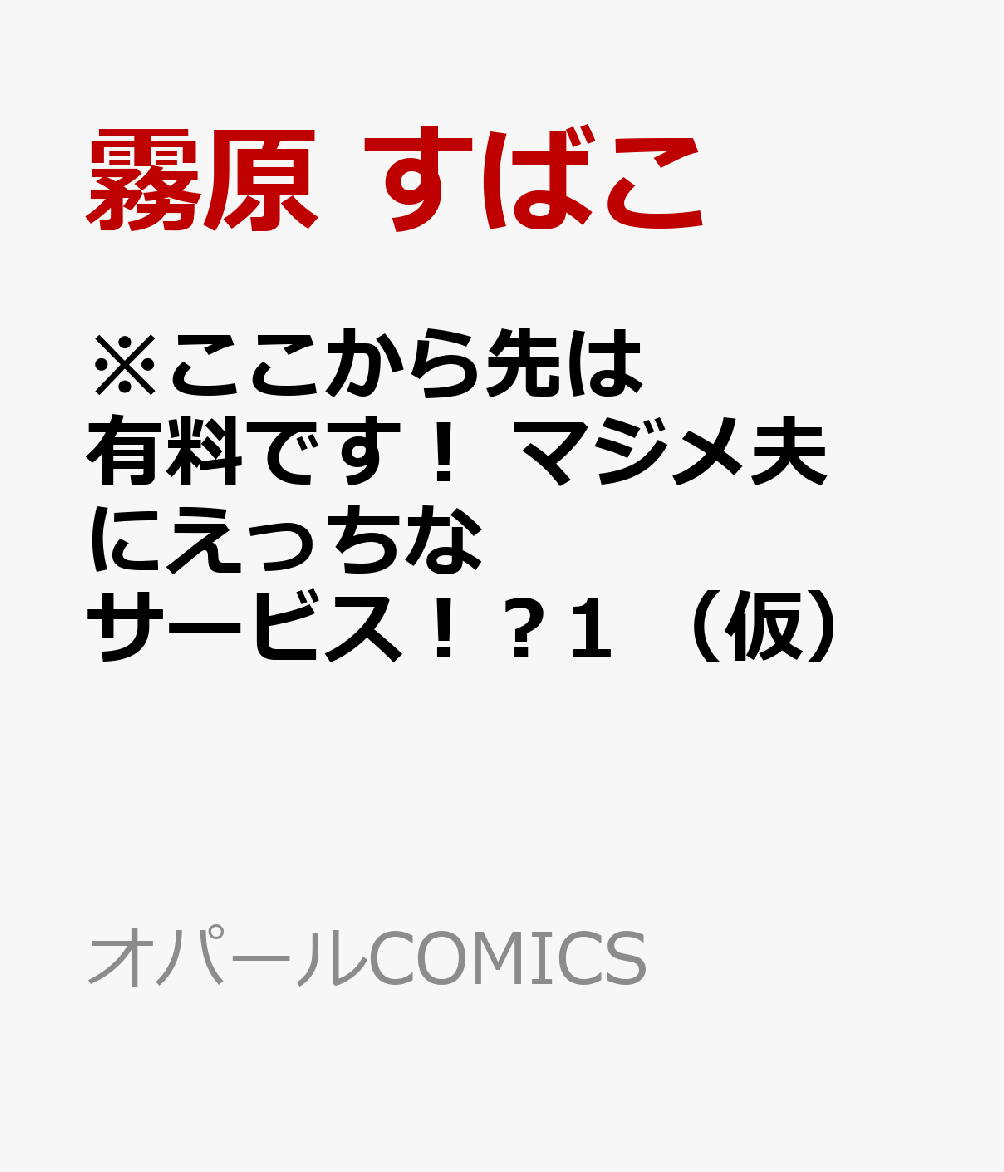 ※ここから先は有料です！ マジメ夫にえっちなサービス！？1 （仮）