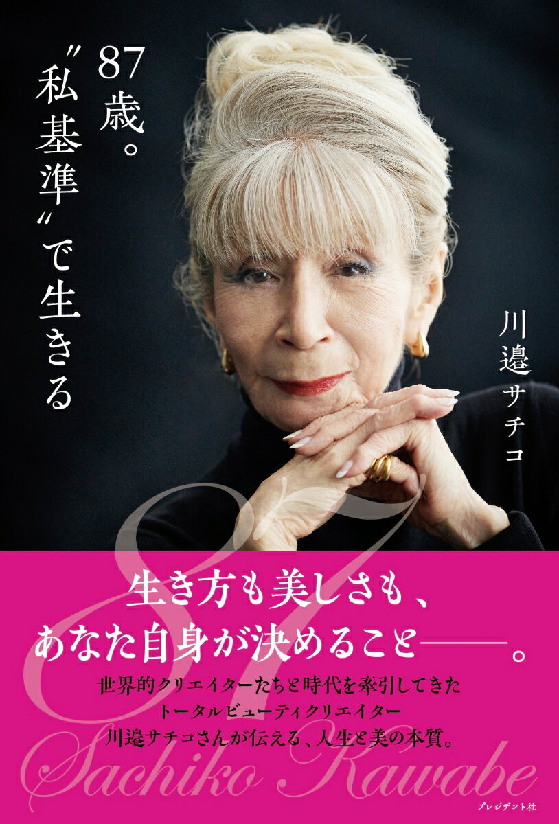 ▶現役美容家87歳「今が一番面白い」100年時代の自信の育て方
▷パリから日本へ──日本のファッション史とともに歩んだ壮絶人生
▶なぜディオールやサンローランから絶大な信頼を得たのか
▷“年齢不適”こそトータルビューティの真髄
▶あらゆる世代の女性を励ます“カッコよく年をとる”究極のバイブル

誰にも真似できない、
年齢を重ねるほど美しくなるーー真実の美学がここにある。

“美しさ”とは、
“生き方”の結果です。

人生において、年齢はマイナスではありません。
歳を重ねるからこそ、見えてくる風景があります。

87歳。
現役のトータルビューティクリエイター
川邉サチコが伝えたいのは、

「美しさは、自分基準で決めていい」

という、ただ一つのこと。

この本は、若くなるための本ではありません。
メイクやファッションの
テクニックを教える本でもありません。
生き方の正解を示す本でもありません。

誰かの“基準”に自分を当てはめる人が多い時代に、
世界の天才たちが一貫して守り続けてきた
“自分だけの基準”を
間近で見てきた人生の先輩が語ります。

“私基準”で生きることの、
強さと美しさを、知ってください。
第1章　“私基準の美”を見つける方法　
〜自分の美しさは、自分でつくるもの〜
第2章　“私基準の価値観”を育むために
〜天才たちと切磋琢磨した、まぶしい時代〜
第3章　“私基準の人生”の歩き方
〜私らしさを追い求めた、紆余曲折の日々〜
第4章　“私基準のルール”をもつことの大切さ
〜日々、整える大人がかっこいい〜