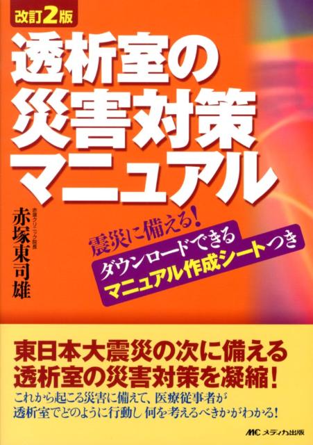 透析室の災害対策マニュアル改訂2版