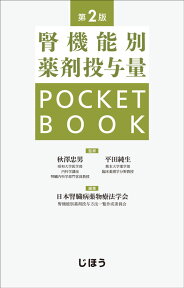 腎機能別薬剤投与量POCKETBOOK　第2版 [ 秋澤 忠男 ]