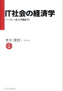 IT社会の経済学