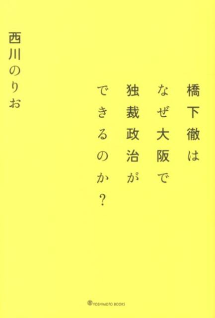 橋下徹はなぜ大阪で独裁政治ができるのか [ 西川のりお ]