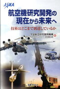 航空機研究開発の現在から未来へ