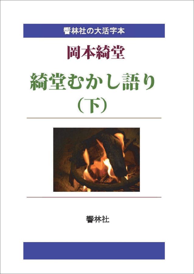 【POD】【大活字本】綺堂むかし語り（下）-岡本綺堂の「江戸から東京へ」（一）