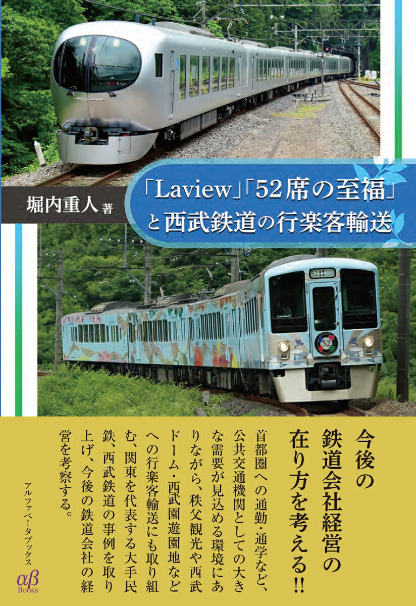 「Laview」「52 席の至福」と西武鉄道の行楽客輸送