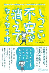 しつこい不安が消えてなくなる本 敏感すぎるママが笑顔になる！ 奇跡のHSPカウンセリング [ 上野清香 ]