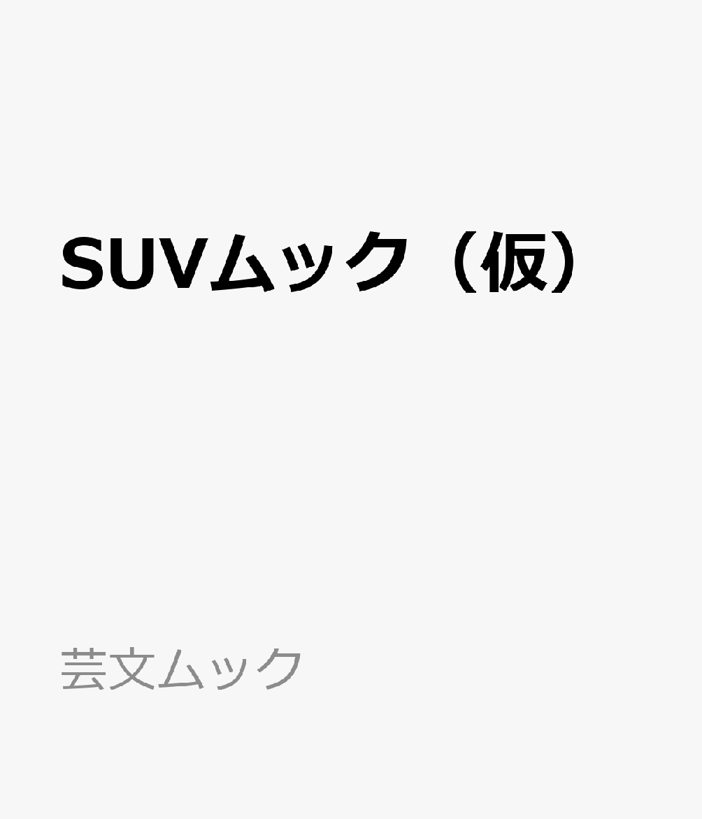 SUVムック（仮） 書影